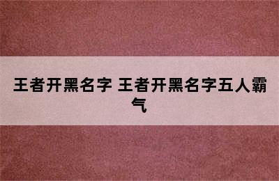 王者开黑名字 王者开黑名字五人霸气